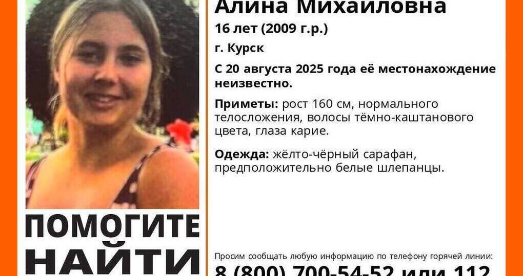 В Курске почти месяц ищут 16-летнюю Алину Черняеву
