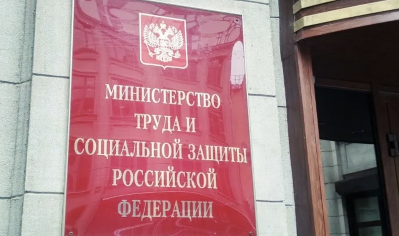    Министерство труда и социальной защиты РФ. Фото: mintrud.gov.ru