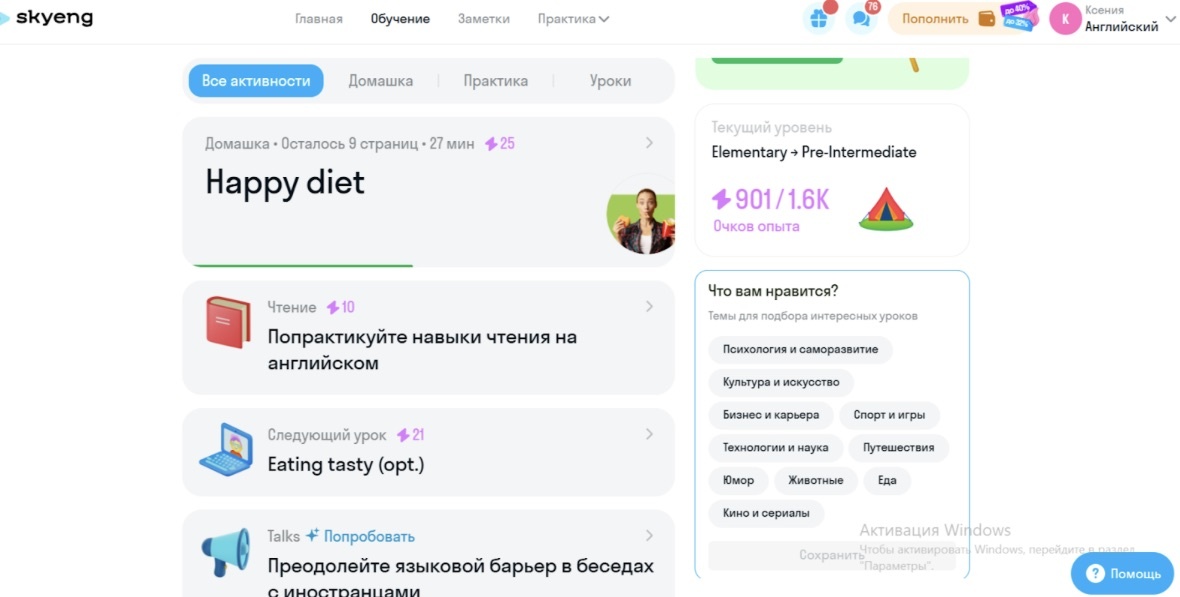 На платформе расположены все обучающие материалы, домашние задания, проверочные тесты, а в личном кабинете можно быстро и удобно оплачивать занятия. (Источник: Skyeng)