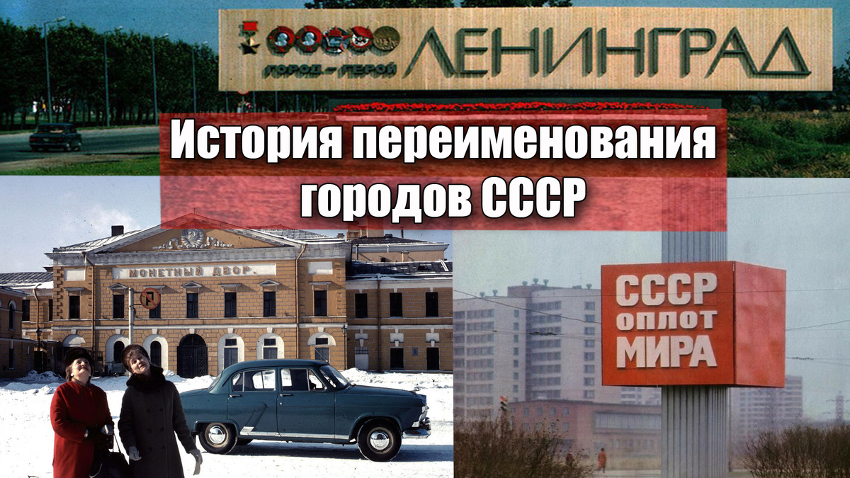 25 городов России, что были переименованы в СССР и как же они назывались раньше