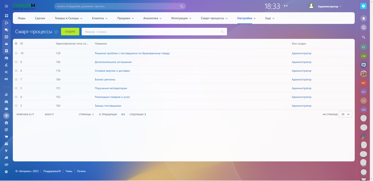 Рис. 3 - Список смарт-процессов