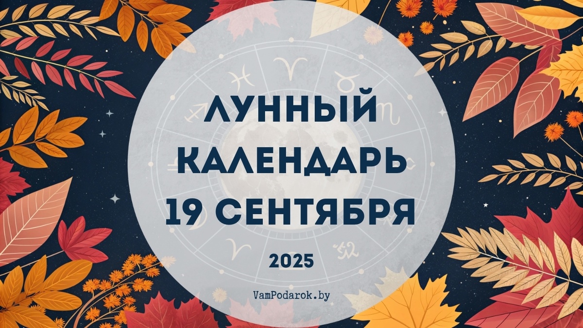 Лунный календарь на 19 сентября 2025 года