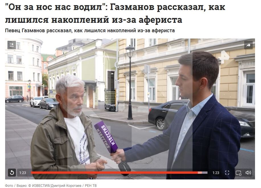 https://ren.tv/news/kriminal/1367855-on-za-nos-nas-vodil-gazmanov-rasskazal-kak-lishilsia-nakoplenii-iz-za-aferista