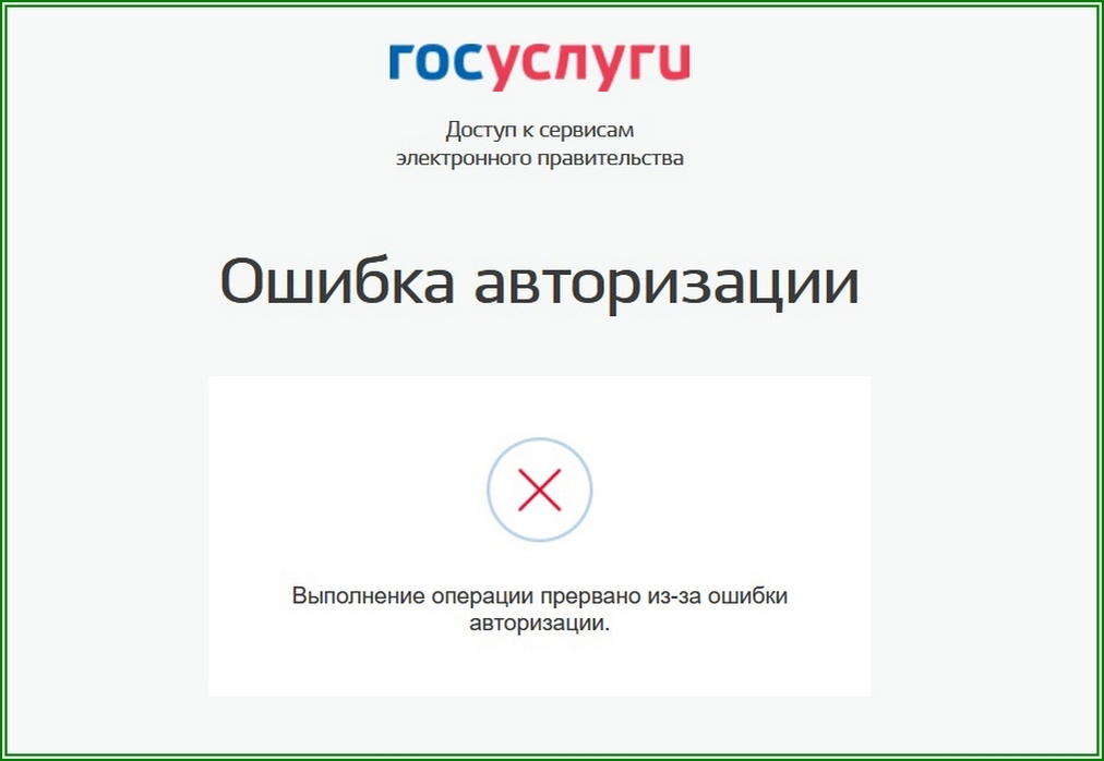 Ошибка авторизации, госуслуги