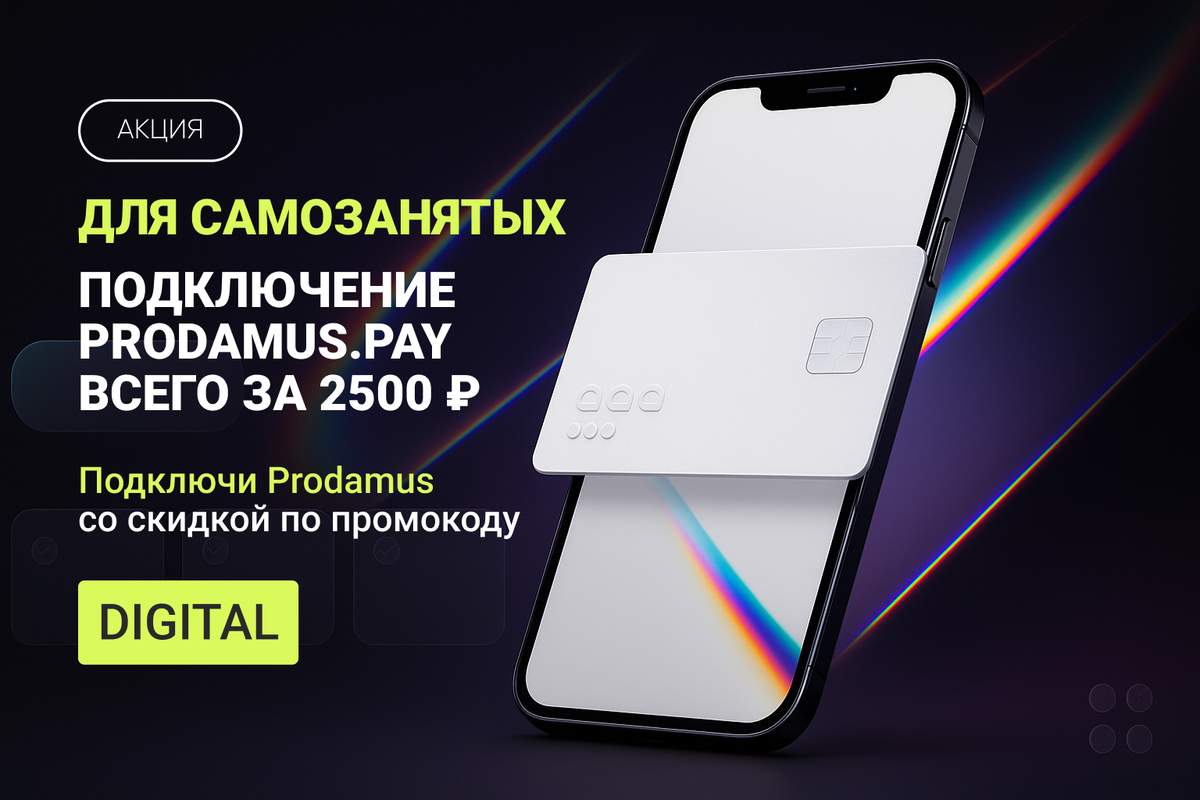 Подключи Prodamus со скидкой по промокоду DIGITAL