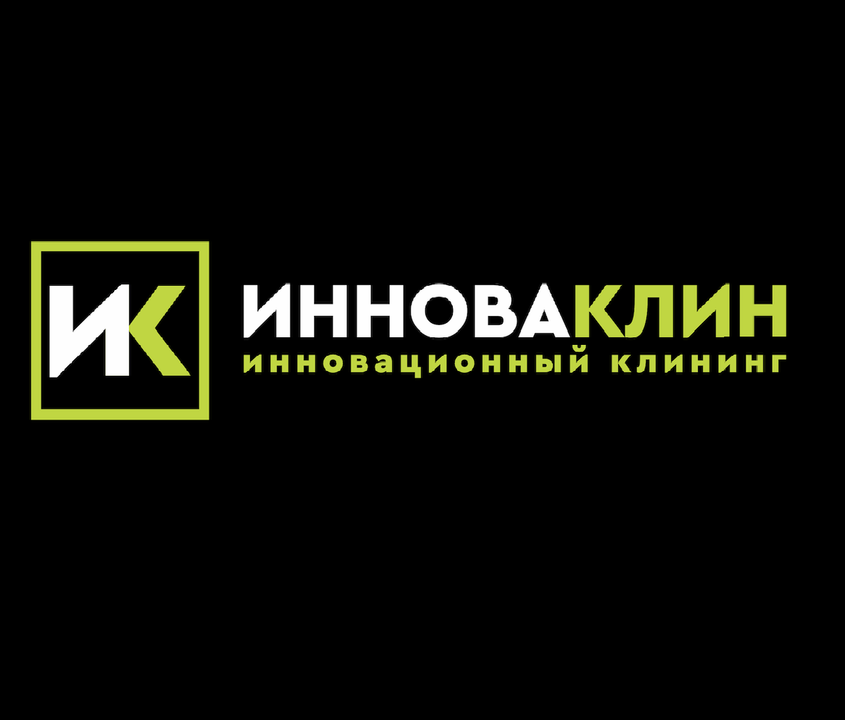 ИННОВАКЛИН