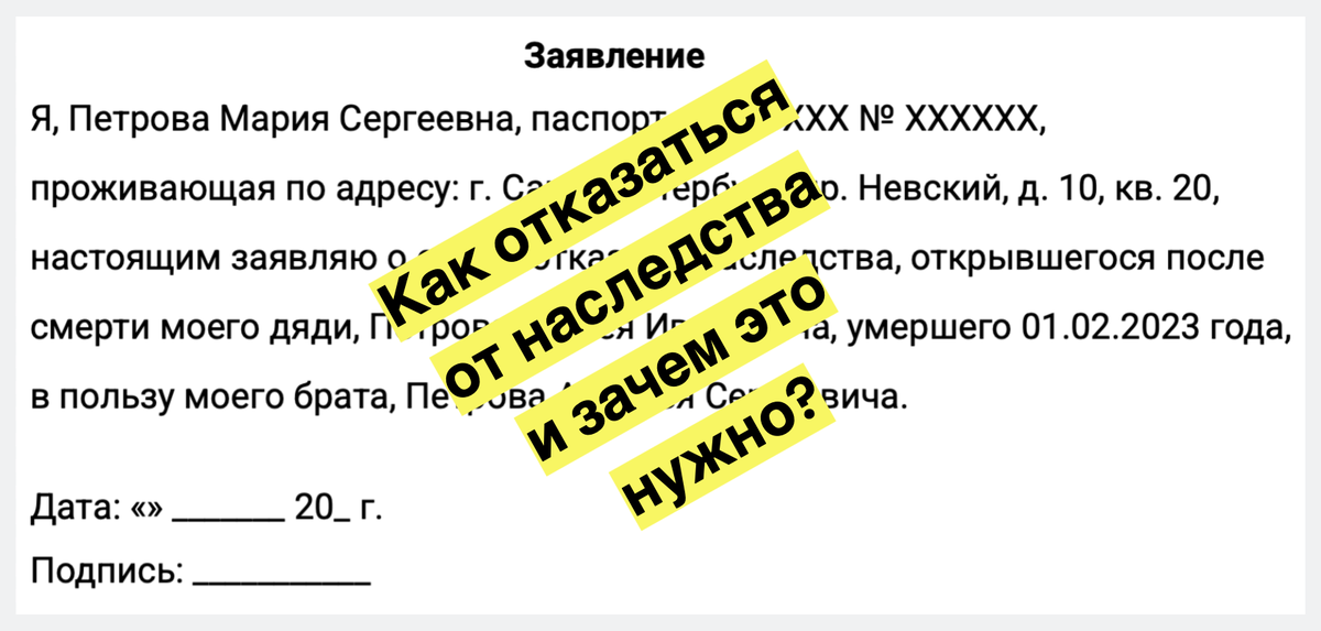Как отказаться от наследства