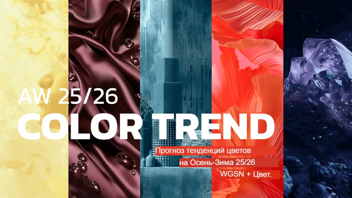 Модные цвета 2025/2026.