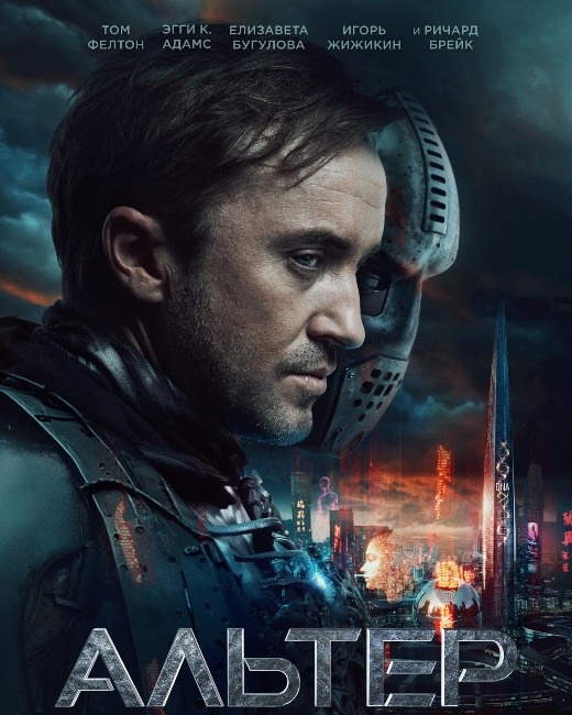  Постер к фильму «Альтер». Фото: Кинопоиск