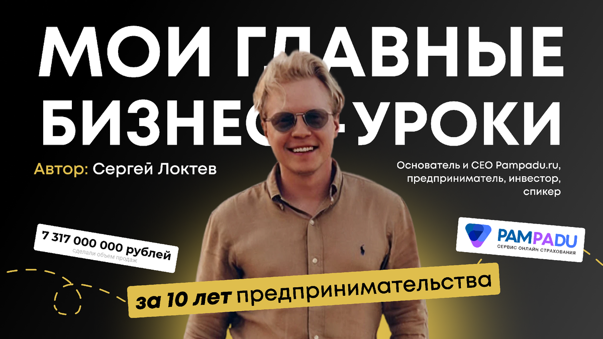 Сергей Локтев, основатель и ген. дир Pampadu.ru