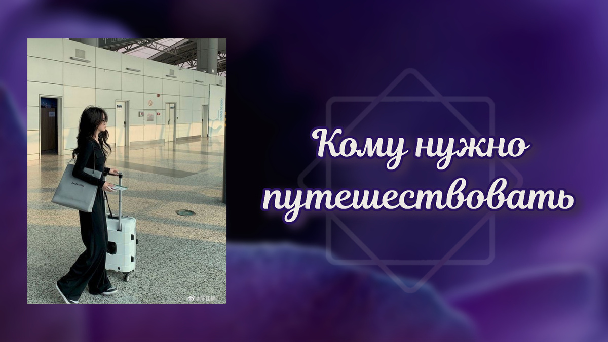 путешественики по матрице судьбы