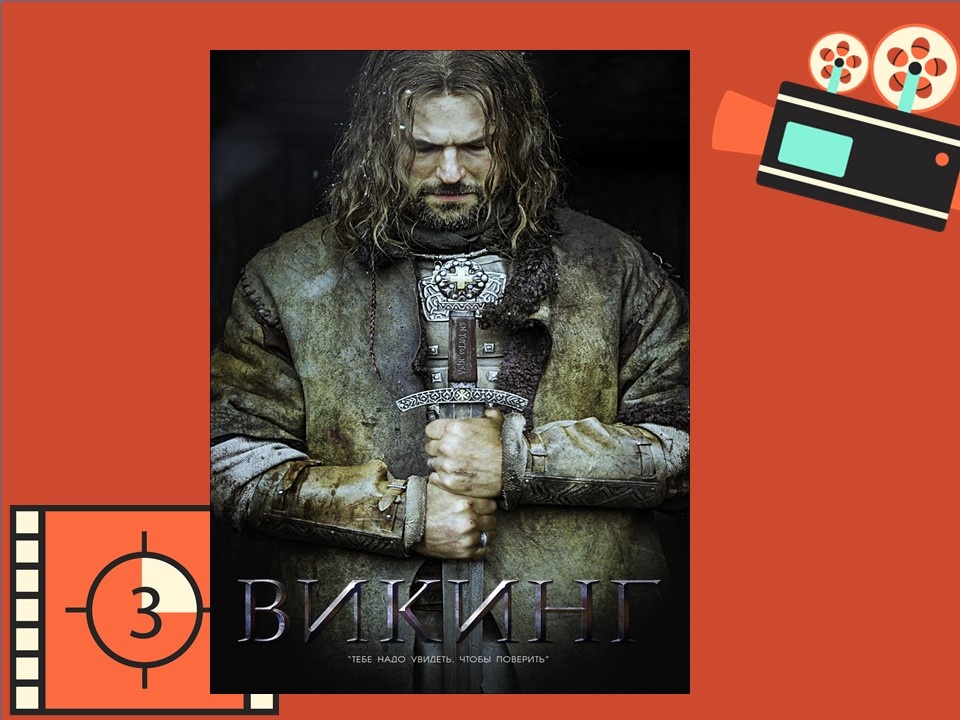  Постер к фильму "Викинг"