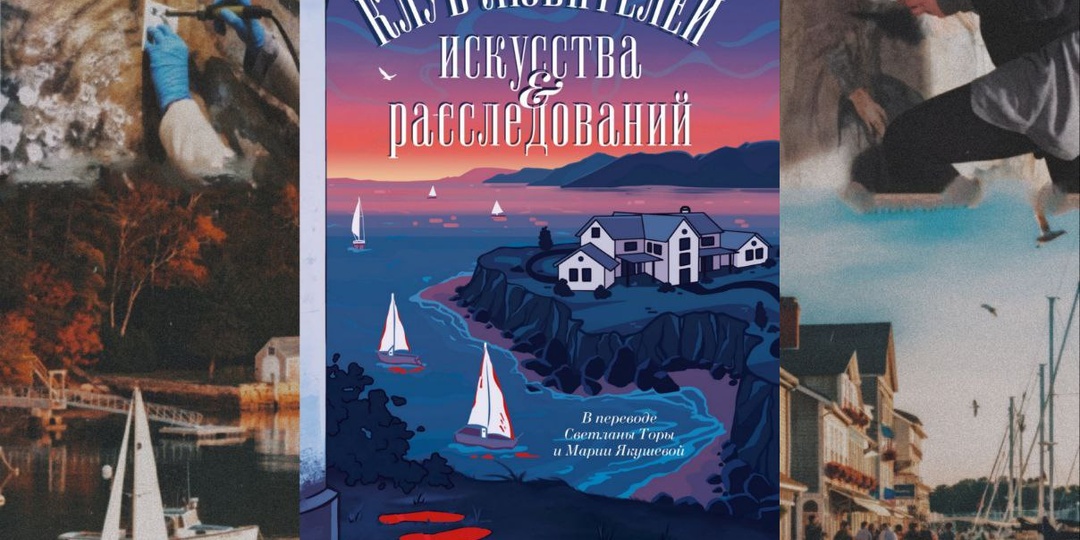 Посредственный детектив от Марка Экклстона - «Клуб любителей искусства и расследований».