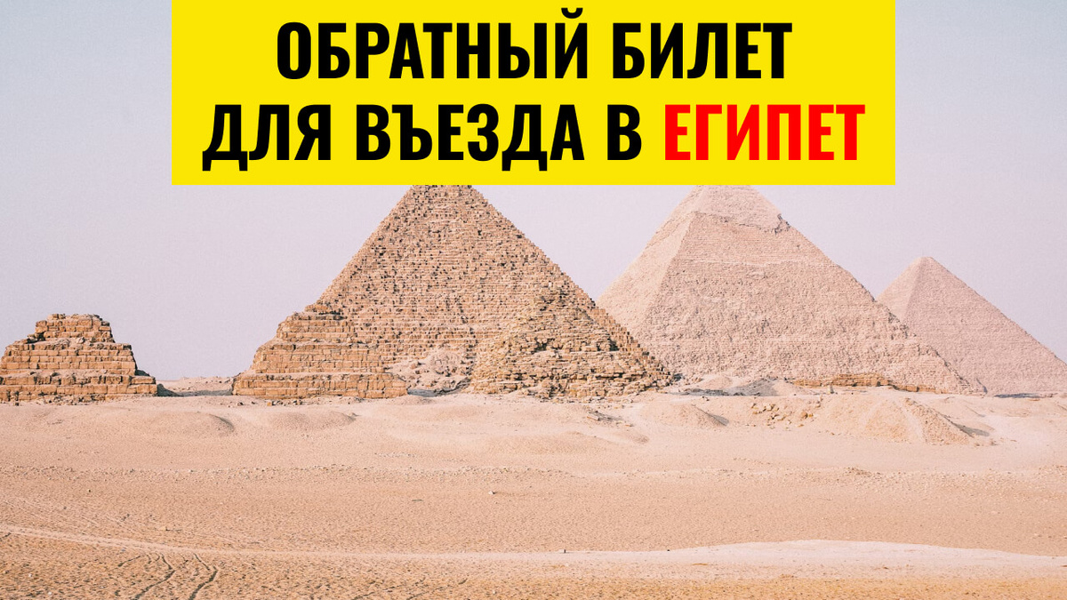 Обратный билет для въезда в Египет