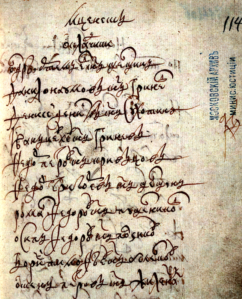 РГАДА. Ф. 210. Оп. 4. Д. 270. Л. 114.