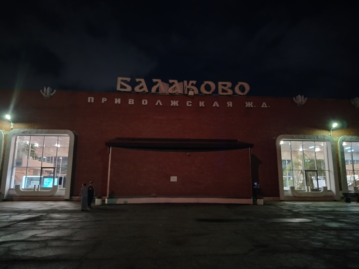 Балаковский вокзал