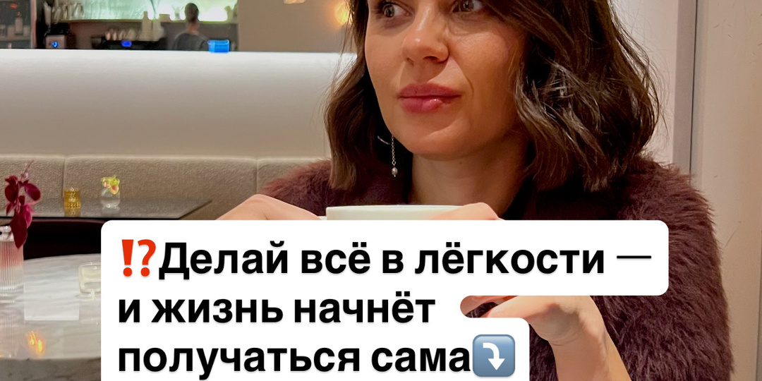 ⁉️Делай всё в лёгкости — и жизнь начнёт получаться сама⤵️