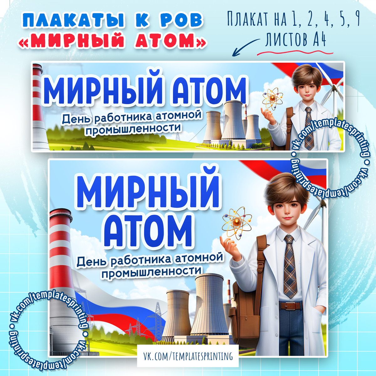 Плакаты к «Разговоры о важном». Тема: «Мирный атом. День работника атомной промышленности».