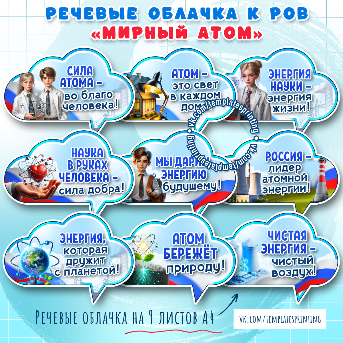 Речевые облачка к «Разговоры о важном». Тема: «Мирный атом. День работника атомной промышленности».