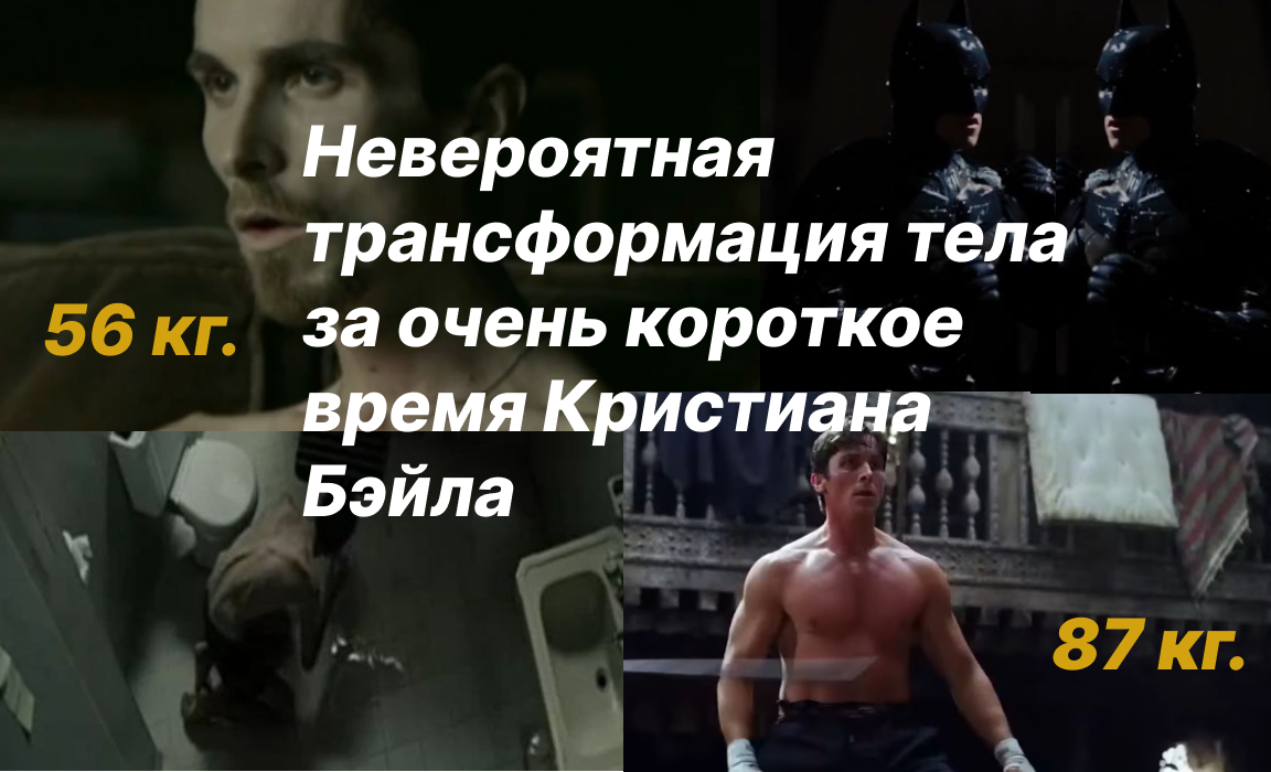 Сравнение в фильме Машинист и Бэтман: Начало. Разница в 2 месяца.