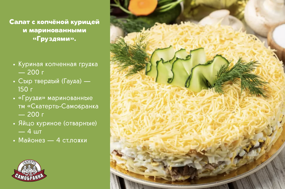 Салат с курицей и маринованными грибами