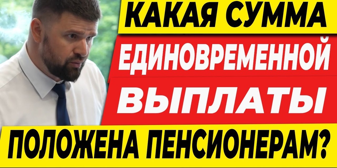 Какие выплаты положены пенсионерам после 60 лет