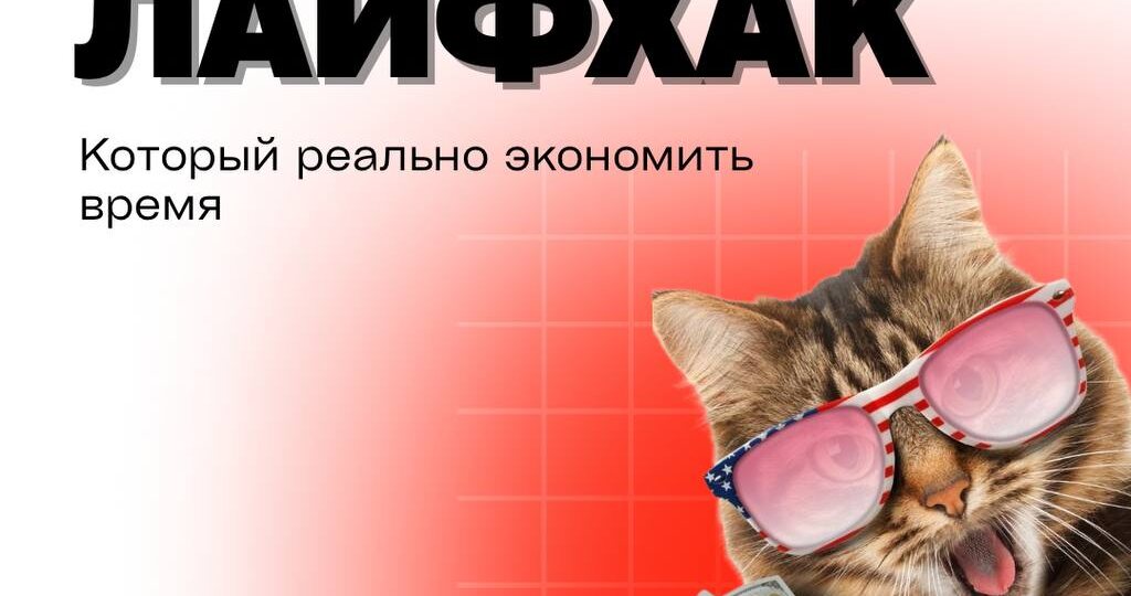 Excel-лайфхак, который реально экономит время