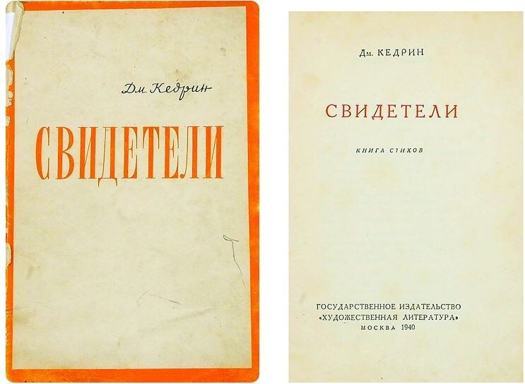 На илл.: Кедрин, Д.Б. Свидетели: Книга стихов / Дм. Кедрин. М.: Гослитиздат, 1940. - 72 с.; 16,5х11 см. - 10000 экз.