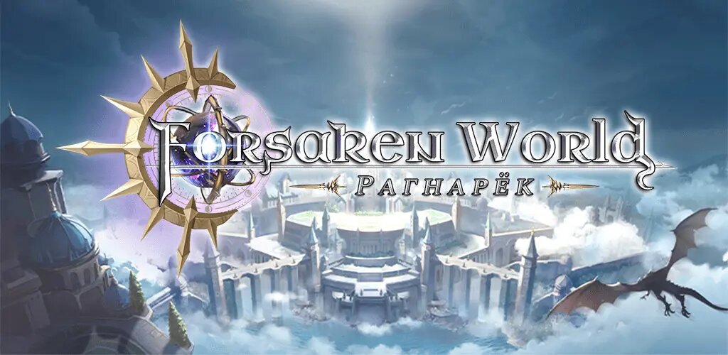 мобильная игра Forsaken World: Рагнарек