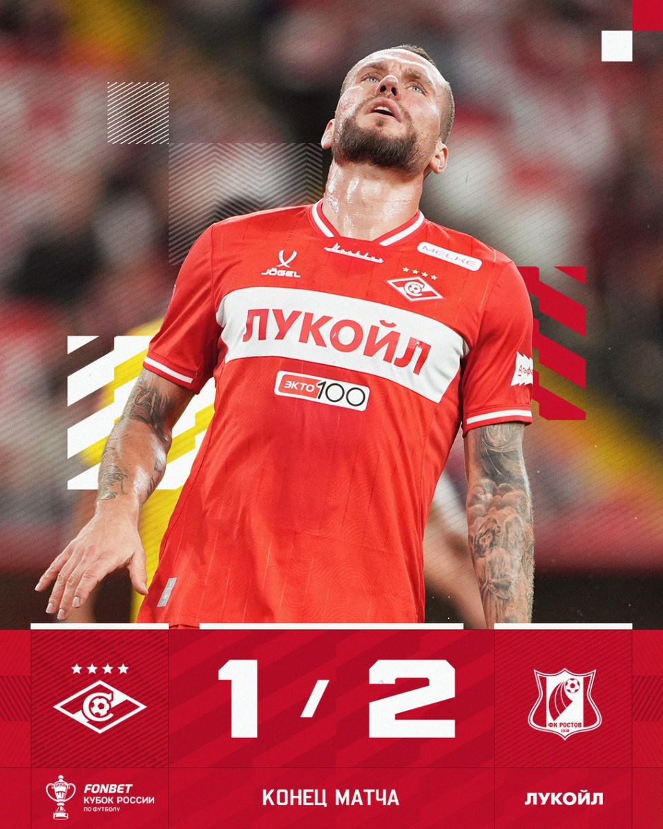  «Спартак»  1 - 2  «Ростов» 