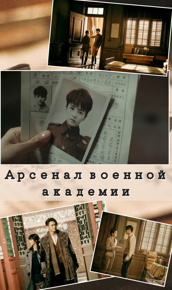 Постер к китайской дораме Арсенал военной академии сделан мной из фото из открытых источников 