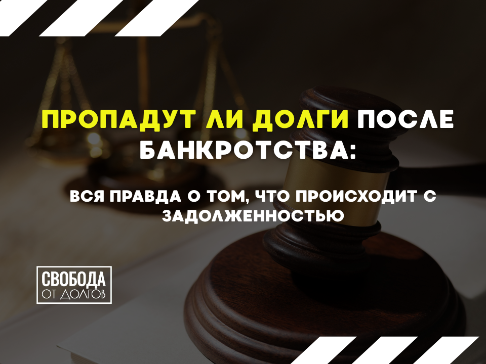 Долги после банкротства