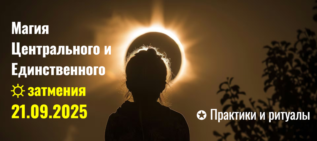 Магия Центрального ☼ затмения 21.09.2025 ✪ Практики и ритуалы - что делать