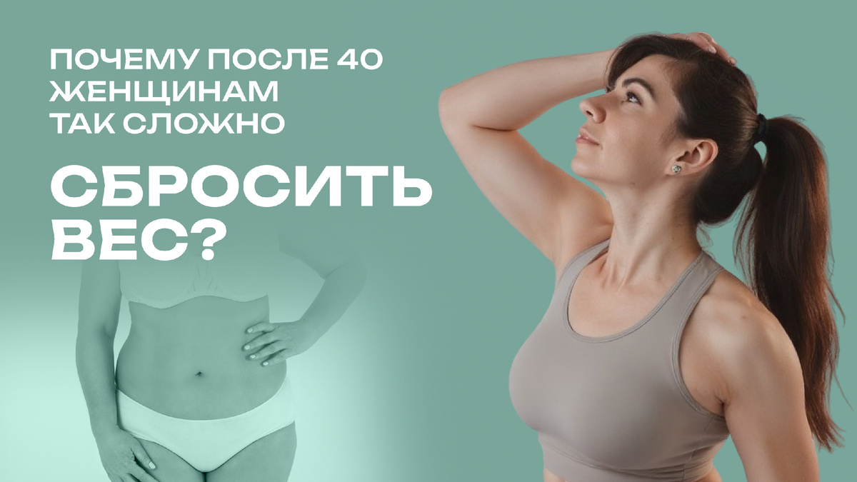 Почему так сложно похудеть женщине после 40 лет?
