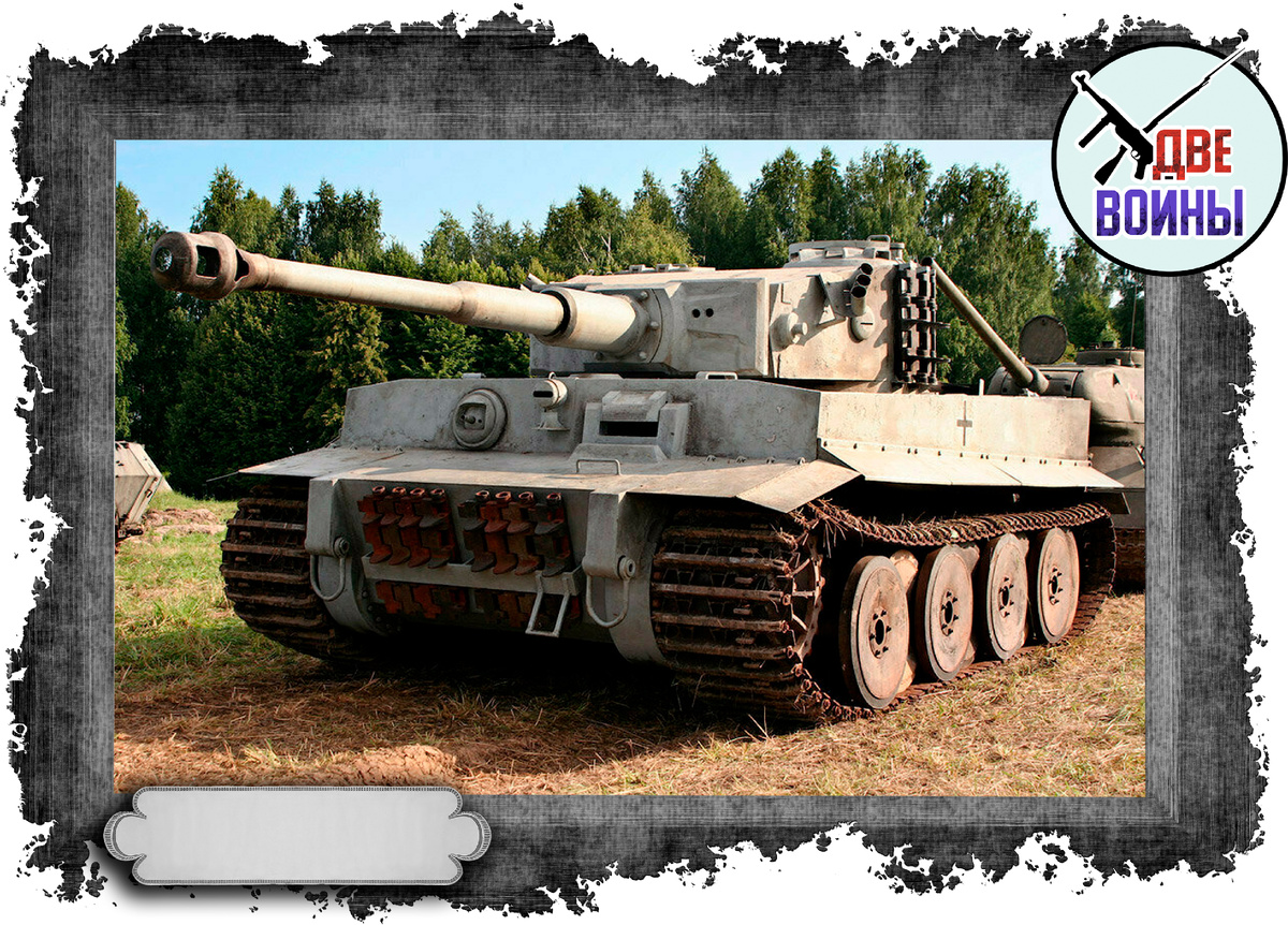 Танк "Тигр". Фото в свободном доступе.