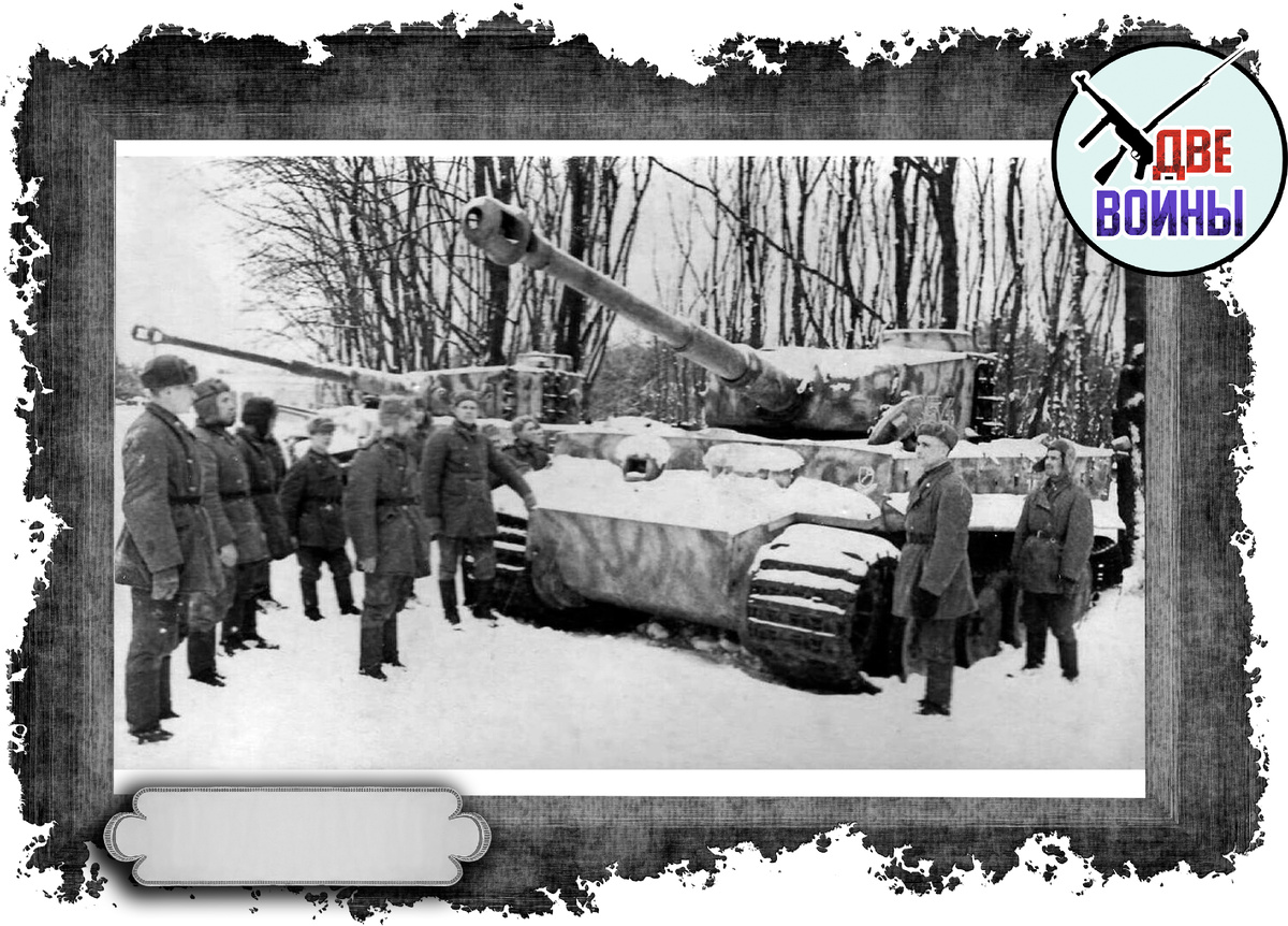 Трофейный "Тигр". Фото в свободном доступе.