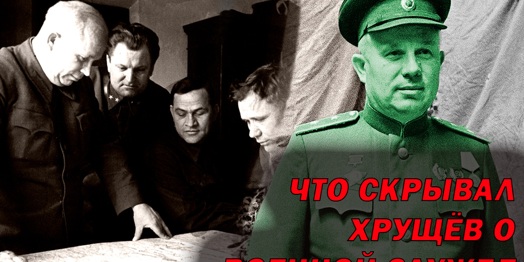 Кто и за что дал Хрущёву звание генерала во время ВОВ