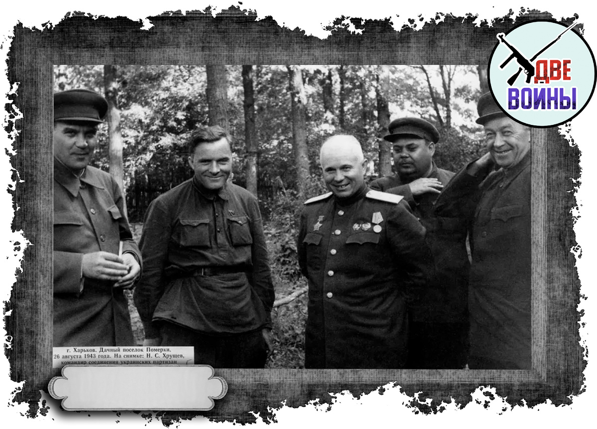 Хрущёв под Харьковым. Лето сорок третьего. Фото в свободном доступе.