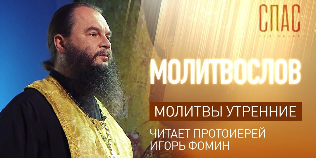 Молитвы утренние