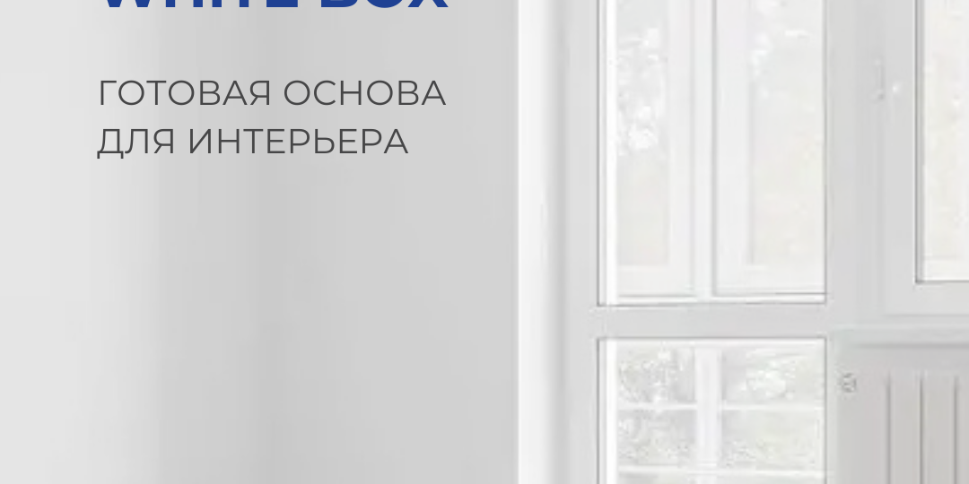 «White Box: почему этот формат отделки становится самым популярным в новостройках»