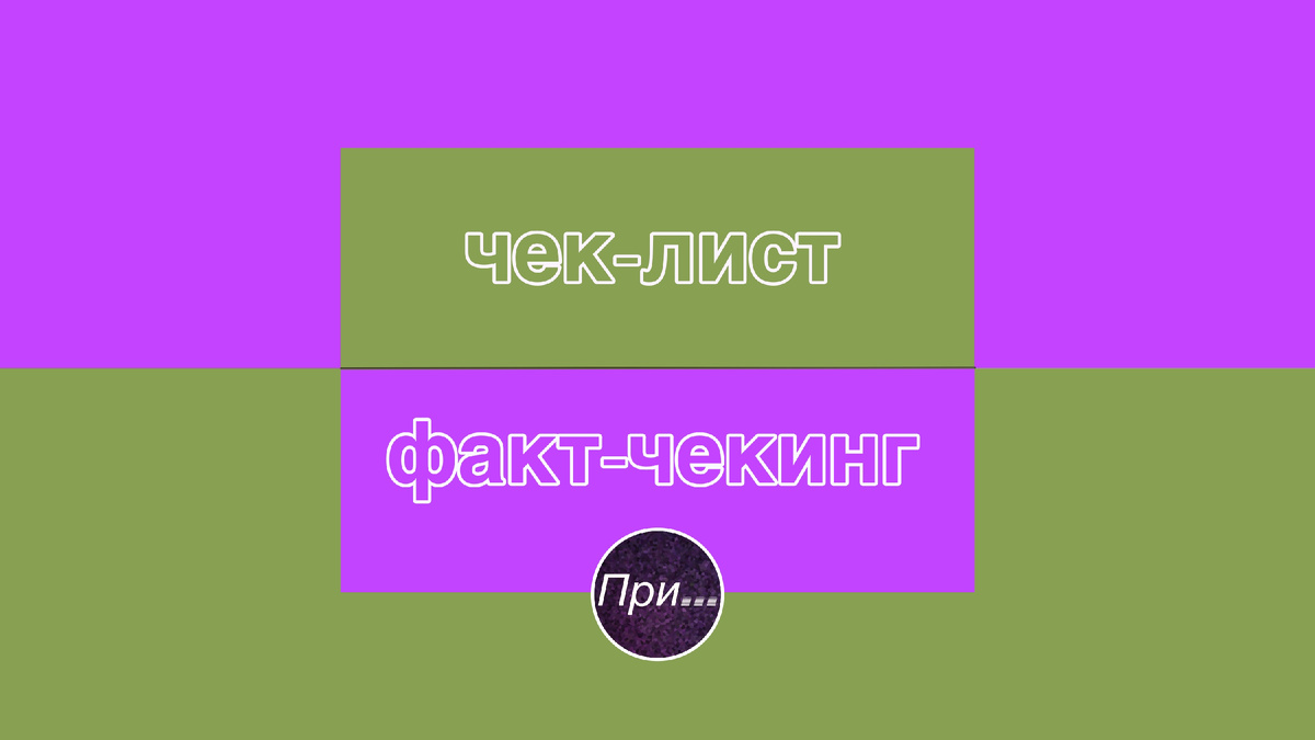 Титульная иллюстрация к статье Олега Лубски "Чек-лист и факт-чекинг: одно и то же или совсем разное?" | © автор коллажа — Олег Лубски 2025