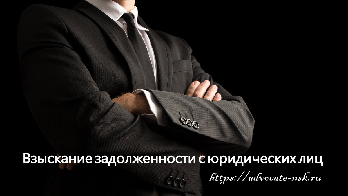 Взыскание долгов с юридических лиц