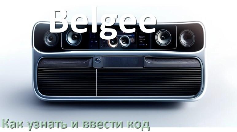 
Как в магнитоле Belgee вести код и узнать по серийному и VIN номеру