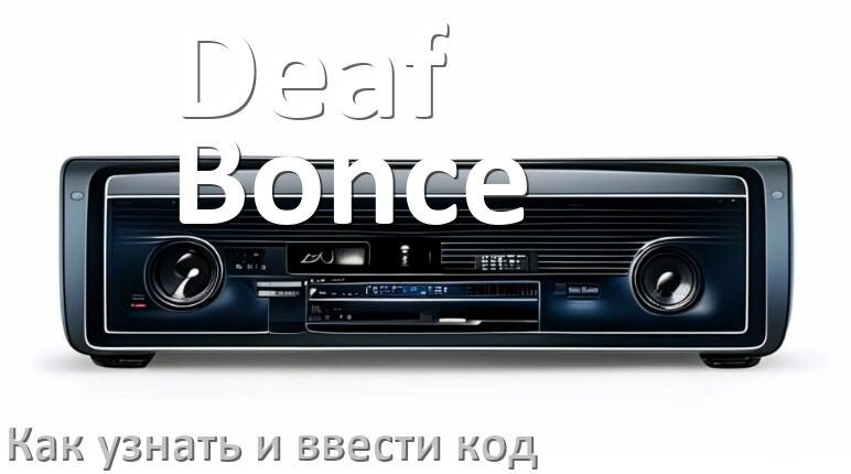 
Как в магнитоле Deaf Bonce вести код и узнать по VIN и серийному номеру