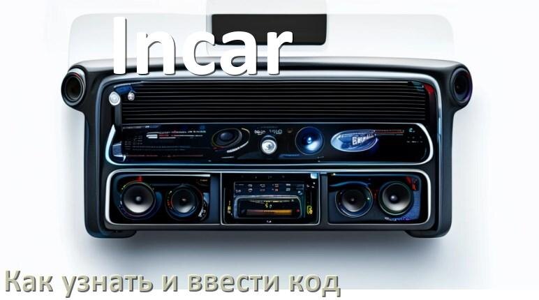 
Как в магнитоле Incar вести код и узнать по VIN и серийному номеру