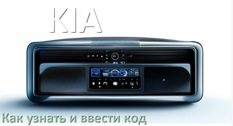 
Как в магнитоле KIA вести код и узнать по VIN и серийному номеру