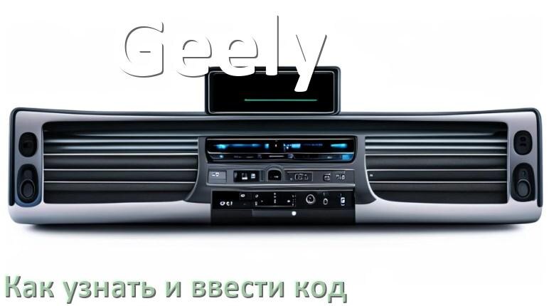 
Как в магнитоле Geely вести код и узнать по VIN и серийному номеру