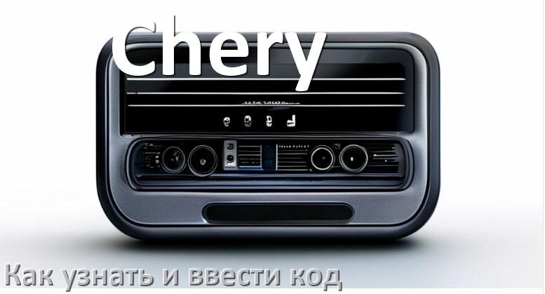 
Как в магнитоле Chery вести код и узнать по серийному и VIN номеру