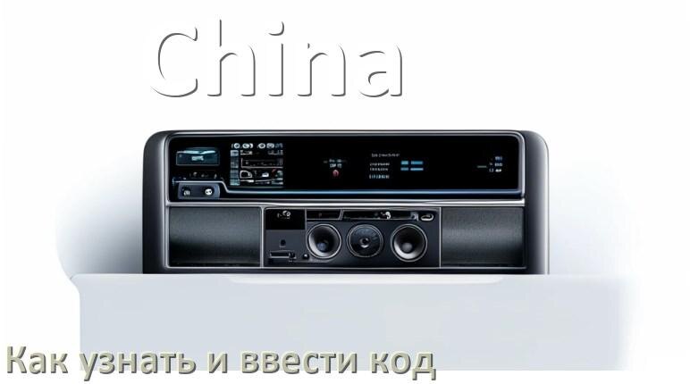 
Как в китайской магнитоле вести код и узнать по VIN и серийному номеру