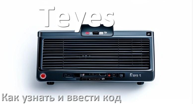 
Как в магнитоле Teyes вести код и узнать по серийному и VIN номеру